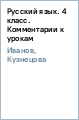 Русский язык: 4 класс: комментарии к урокам