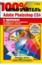 100% самоучитель Adobe Photoshop CS4 в примерах (+CD)