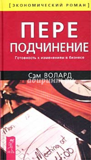 Переподчинение: Готовность к изменениям в бизнесе