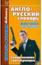 Англо-русский словарь: 100 000 слов и выражений