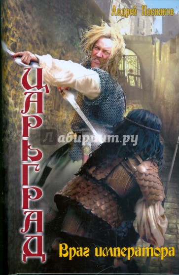 Царьград 4: Враг Императора