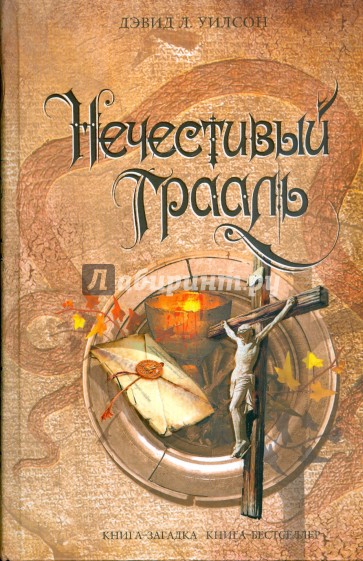 Нечестивый Грааль