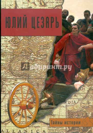 Юлий Цезарь