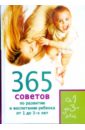 365 советов по развитию и воспитанию ребенка от 1 до 3 лет