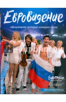  "Евровидение" :Официальная история конкурса песни