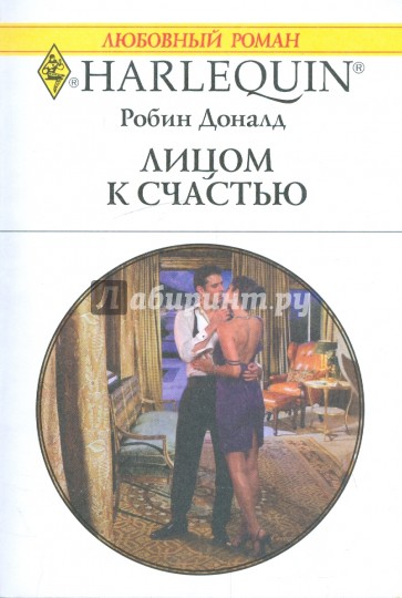 Лицом к счастью