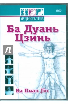Матушевский Максим Мудрость тела. Ба Дуань Цзинь (DVD)