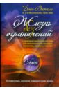 Жизнь без ограничений. Секретная гавайская система приобретения здоровья, богатства, любви и счастья