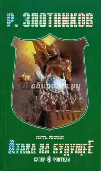 Путь князя. Атака на будущее