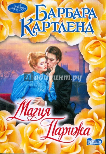 Магия Парижа