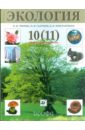 Экология. 10 (11) класс: учебник для общеобразовательных учреждений
