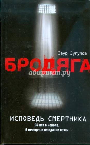 Бродяга: Исповедь смертника