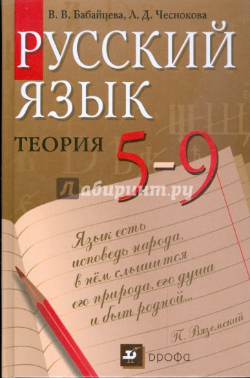 Русский язык. Теория. 5 - 9 классы: учебник для общеобразовательных учреждений