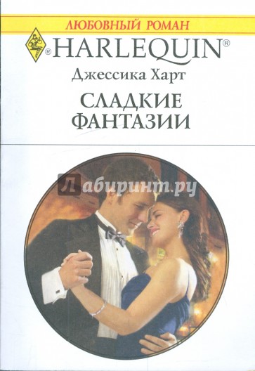 Сладкие фантазии