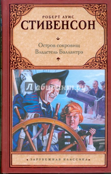 Остров сокровищ. Владетель Баллантрэ