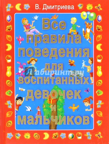 Все правила поведения для воспитанных девочек и мальчиков