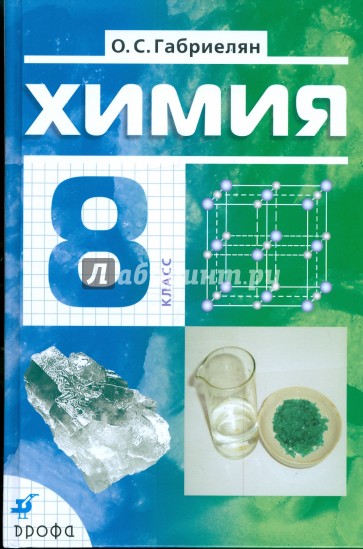 Химия. 8 класс. Учебник для общеобразовательных учреждений