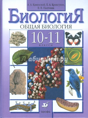 Биология. Общая биология. 10-11 классы. Учебник