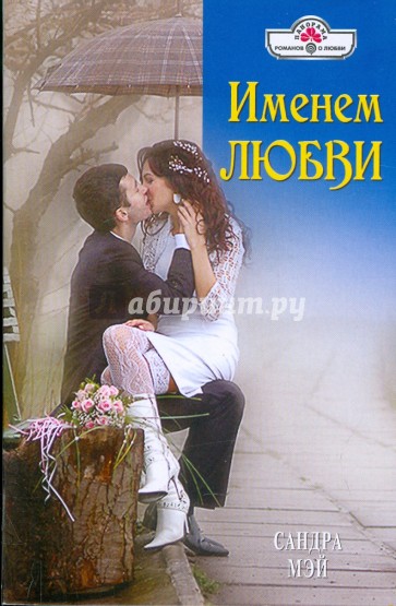 Именем любви