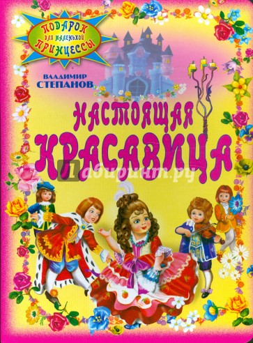 Настоящая красавица