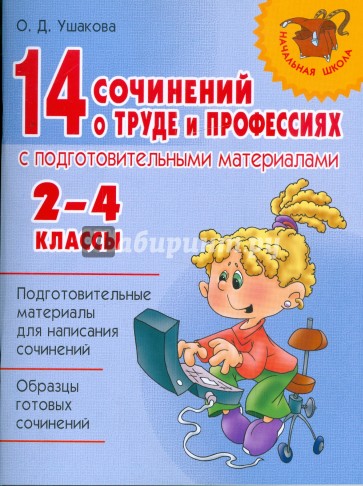 14 сочинений о труде и профессиях с подготовительными материалами. 2-4 классы