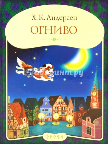 Панорамка. Огниво