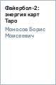 ����� ������� - ��������-2: ������� ���� ����