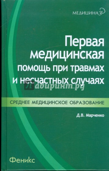 Первая медицинская помощь при травмах и несчастных случаях