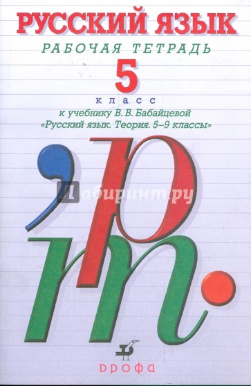 Русский язык. 5 класс. Рабочая тетрадь к учебнику В.В. Бабайцевой "Русский язык. Теория. 5-9 классы"