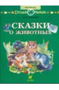 Сказки о животных: книга для чтения детям