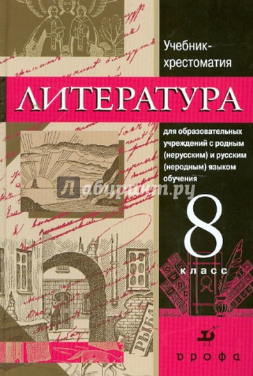 Русская литература. 8 класс: учебник-хрестоматия для национальных общеобразовательных учреждений