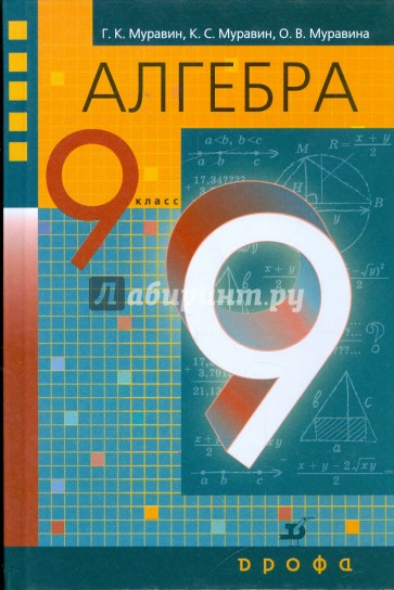 Алгебра. 9 класс. Учебник для общеобразовательных учреждений