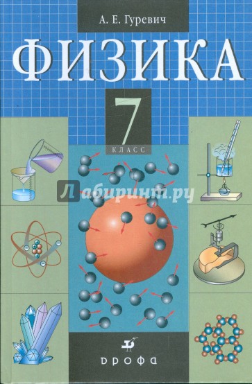 Физика. СТроение вещества. 7 класс: учебник для общеобразовательных учреждений (9450)