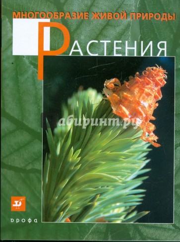 Многообразие живой природы. Растения