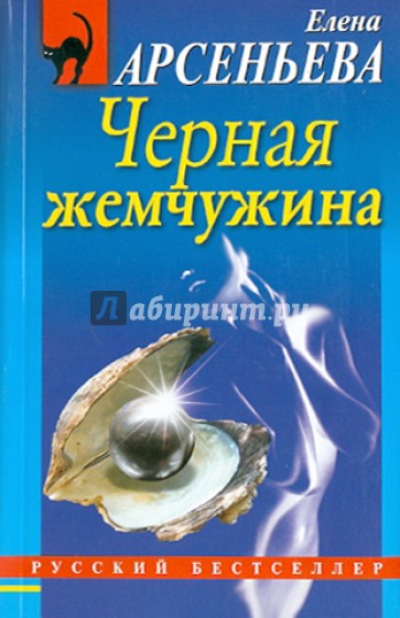Черная жемчужина