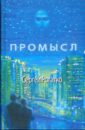 Рогатко Сергей Александрович Промысл Рогатко Сергей Александрович Промысл