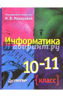Макарова Наталья Владимировна Информатика. 10-11 класс