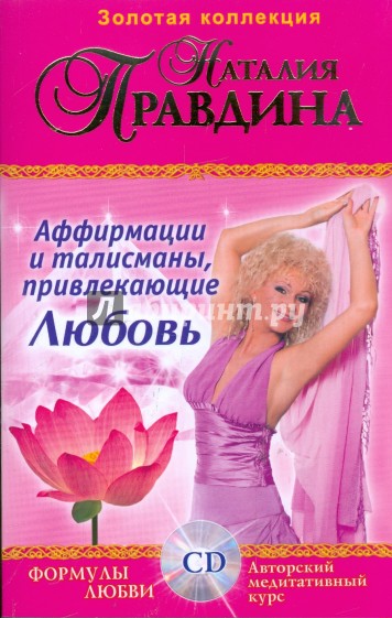 Аффирмации и талисманы привлекающие Любовь: Сборник (+CD)