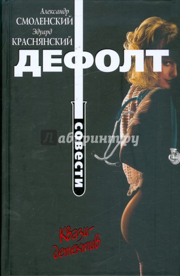 Дефолт совести
