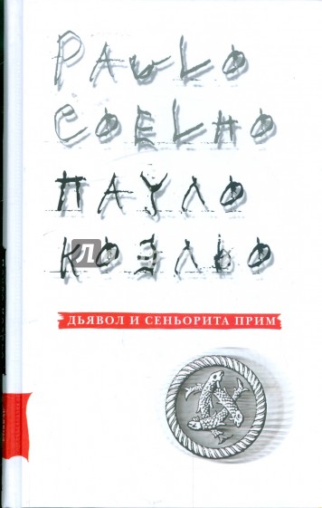 Дьявол и сеньорита Прим