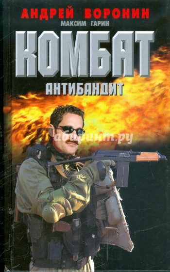 Комбат. Антибандит
