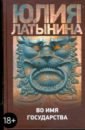 Латынина Юлия Леонидовна Во имя государства: Дело о лазоревом письме. Повесть о государыне Касии Латынина Юлия Леонидовна Во имя государства: Дело о лазоревом письме. Повесть о государыне Касии