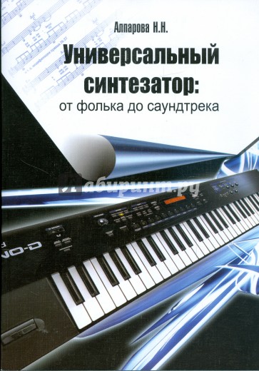 Универсальный синтезатор: от фолька до саундтрека