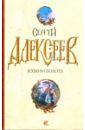 Алексеев Сергей Трофимович Хозяин болота Алексеев Сергей Трофимович Хозяин болота