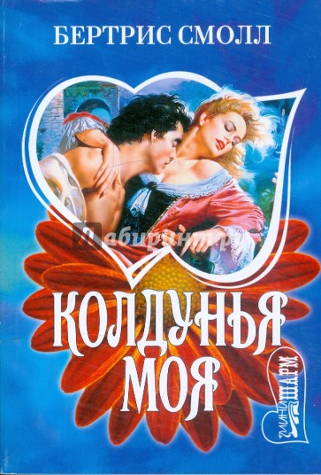 Колдунья моя