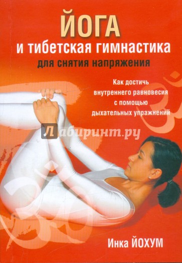 Йога и тибетская гимнастика для снятия напряжения