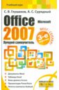 Глушаков Сергей Владимирович, Сурядный Алексей Станиславович Microsoft Office 2007. Лучший самоучитель