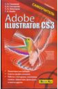 Adobe Illustrator CS3: Самоучитель