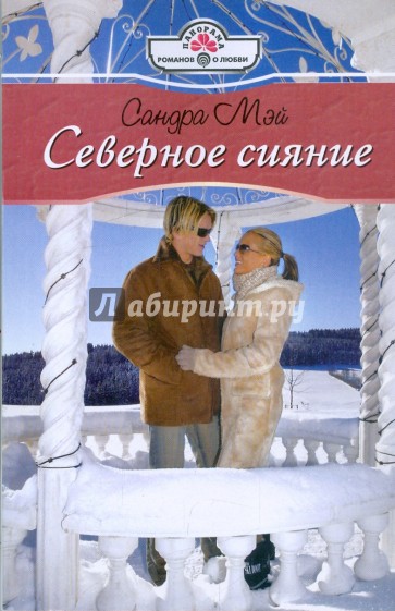 Северное сияние