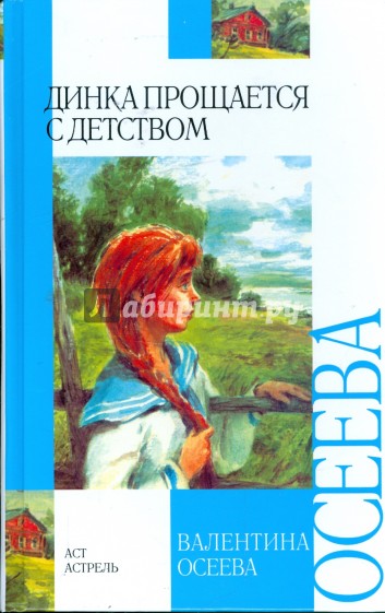 Динка прощается с детством